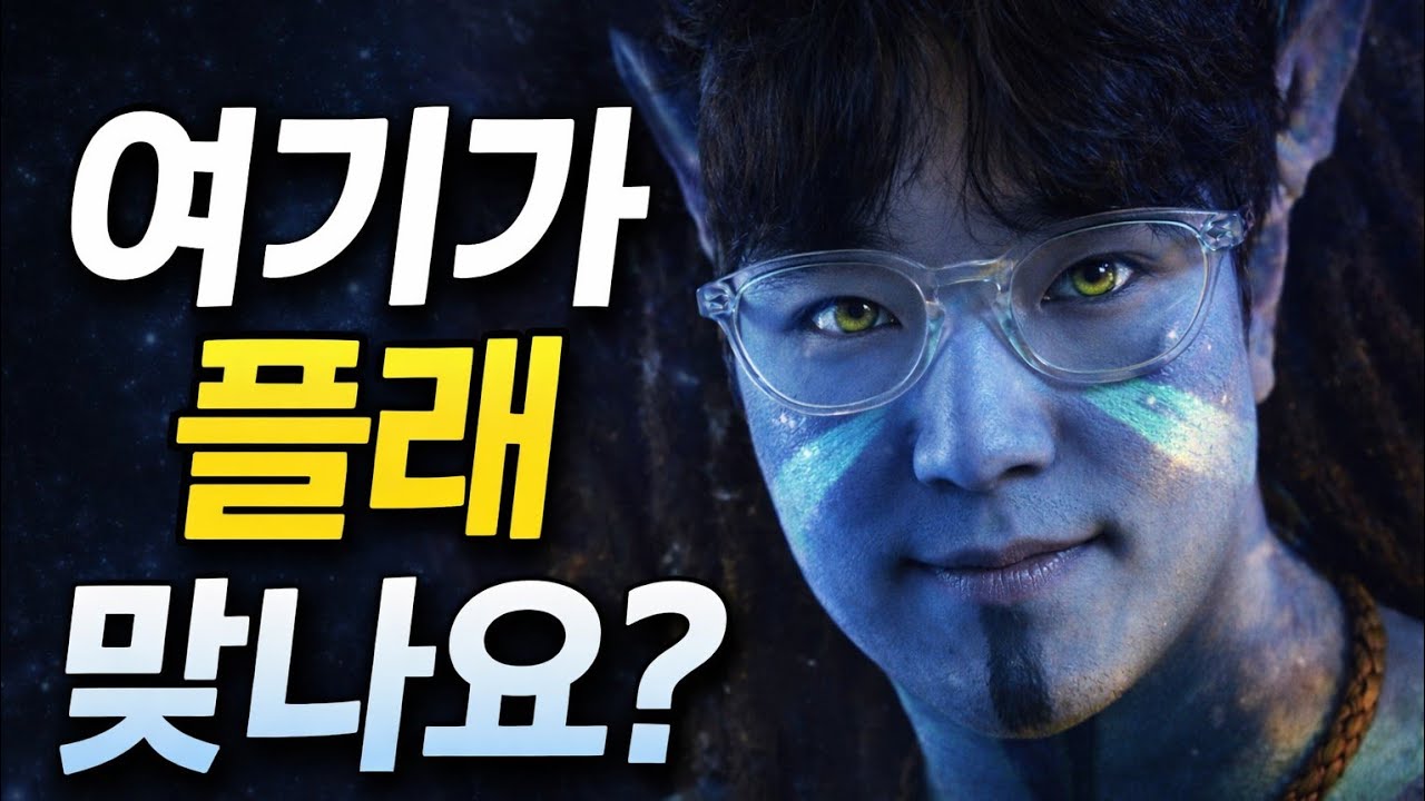 미드로 포지션 바꾸고 플래 찍었습니다