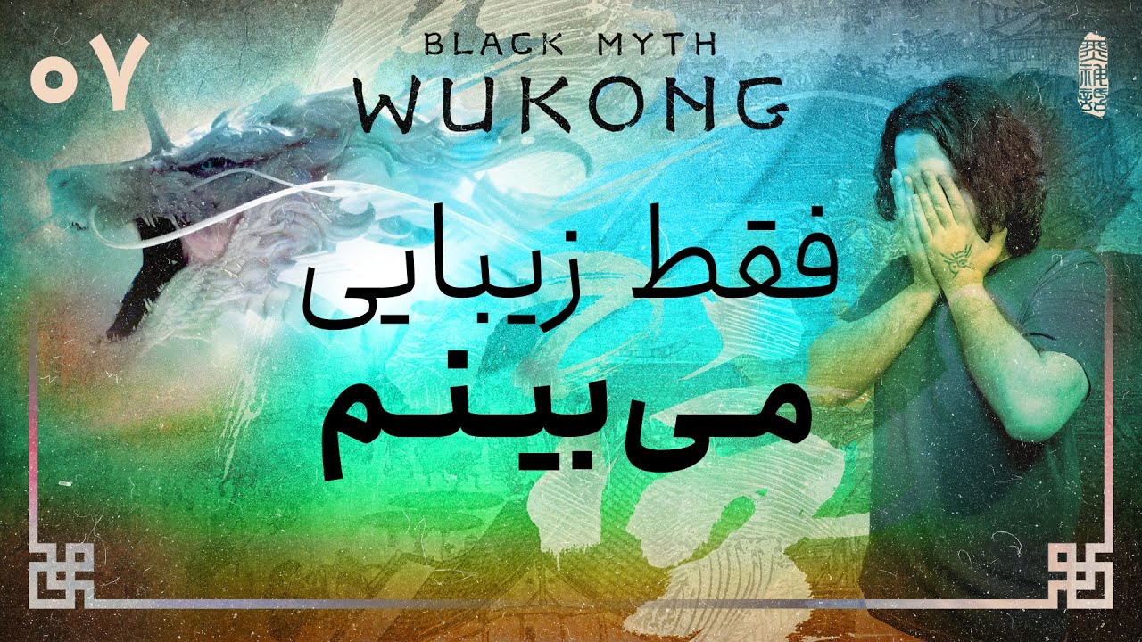 واکترو و داستان بازی بلک میث ووکانگ | Black Myth Wukong #7