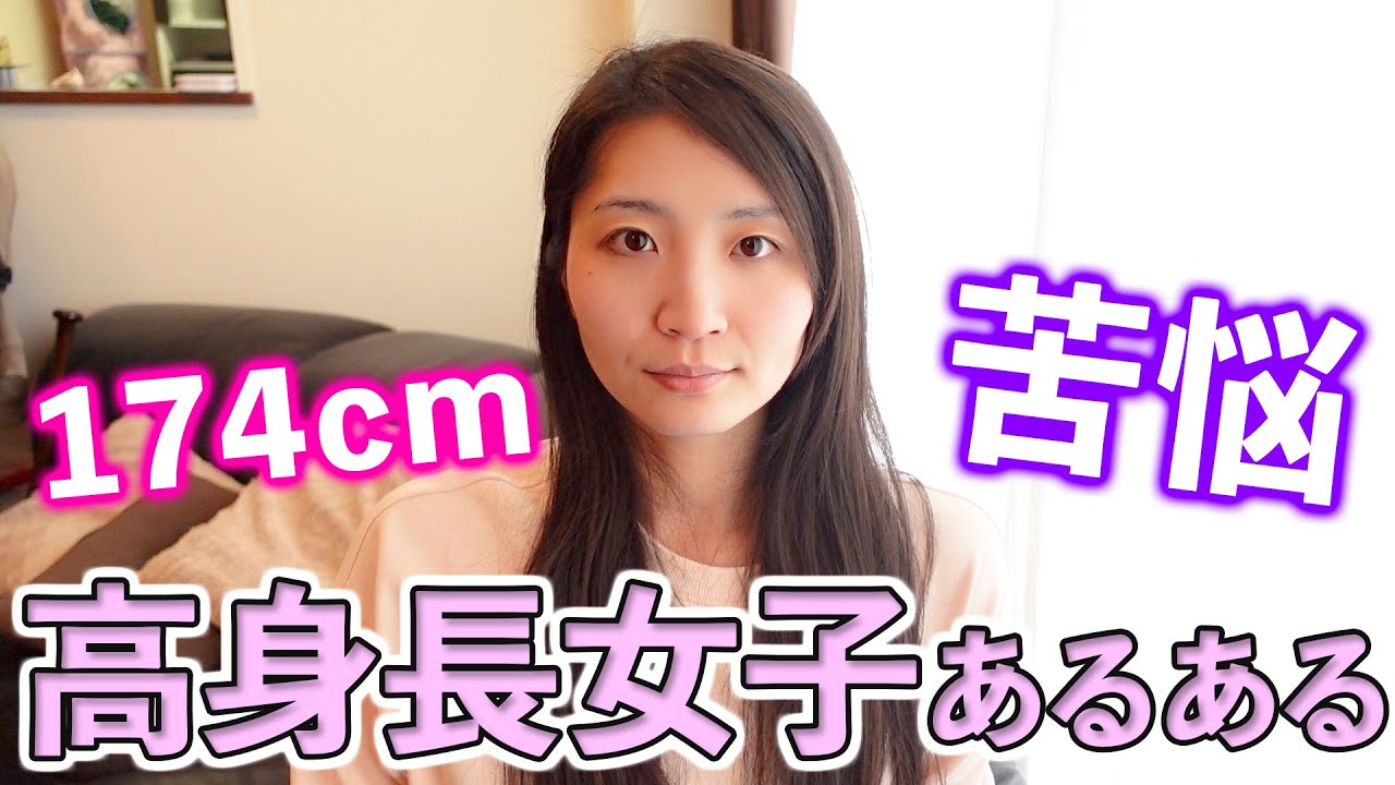 高身長女子あるある。174cmが語るでかい女の悩み
