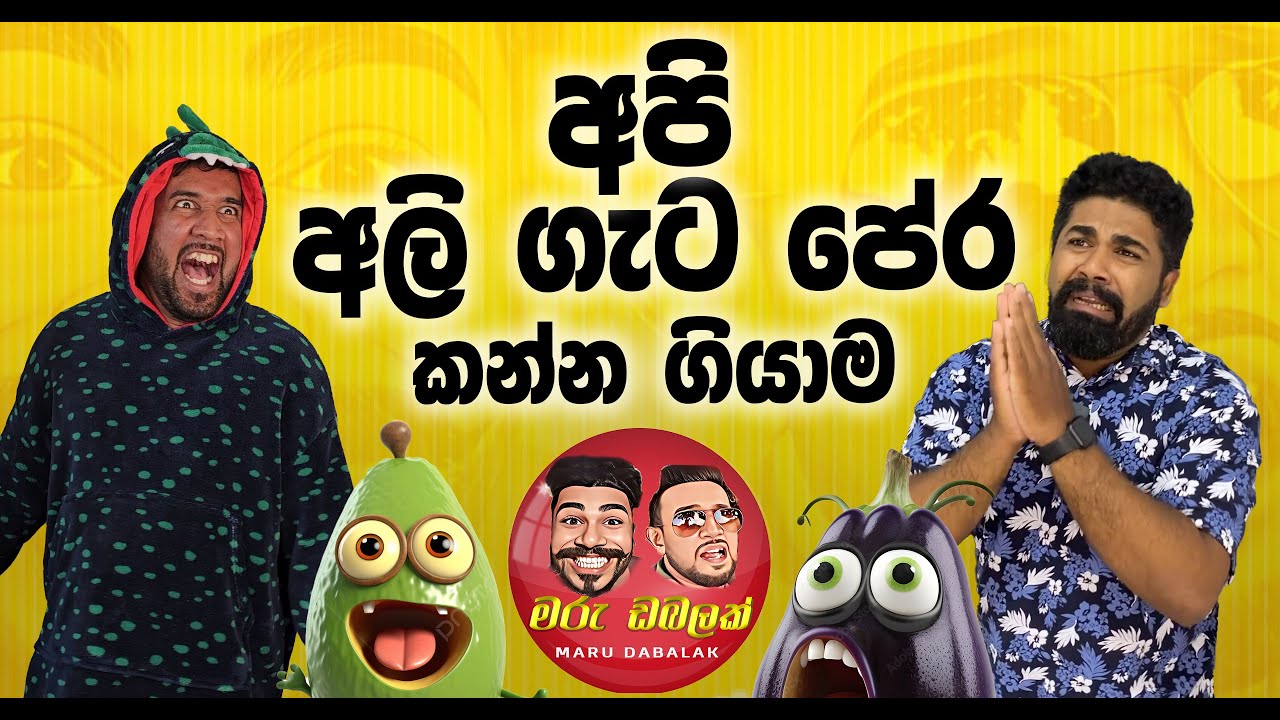 අපි අලි ගැට පේර කන්න ගියාම  - MARU DABALAK  - මරු ඩබලක් 🤪