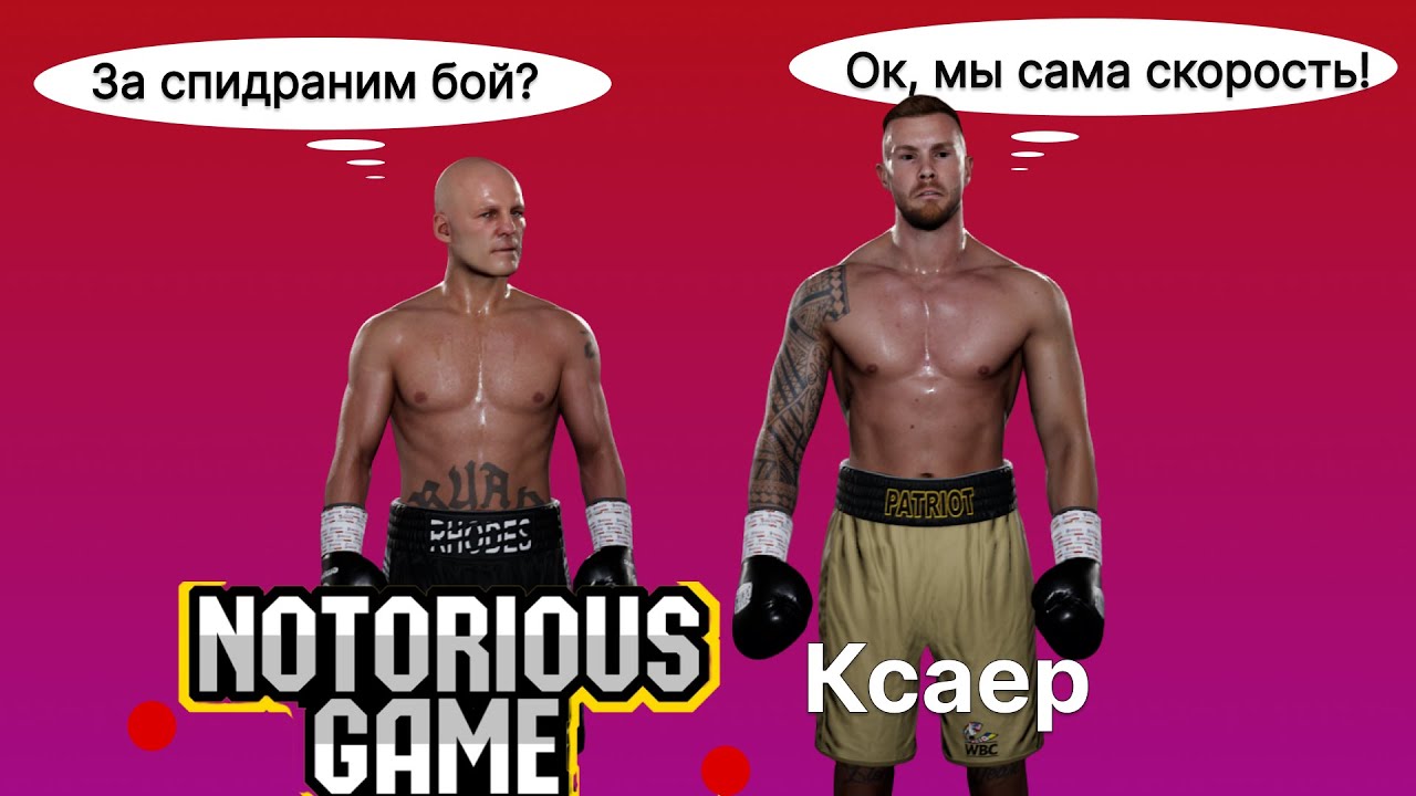 Notorious Game в шоке от моей скорости|| Undisputed