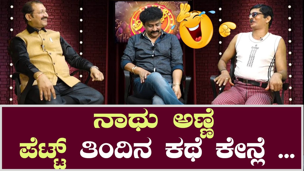 ನಾಥು ಅಣ್ಣೆ ಪೆಟ್ಟ್ ತಿಂದಿನ ಕಥೆ ಕೇನ್ಲೆ  🙁😂! devadas kapikad - bhojaraj vamanjoor comedy