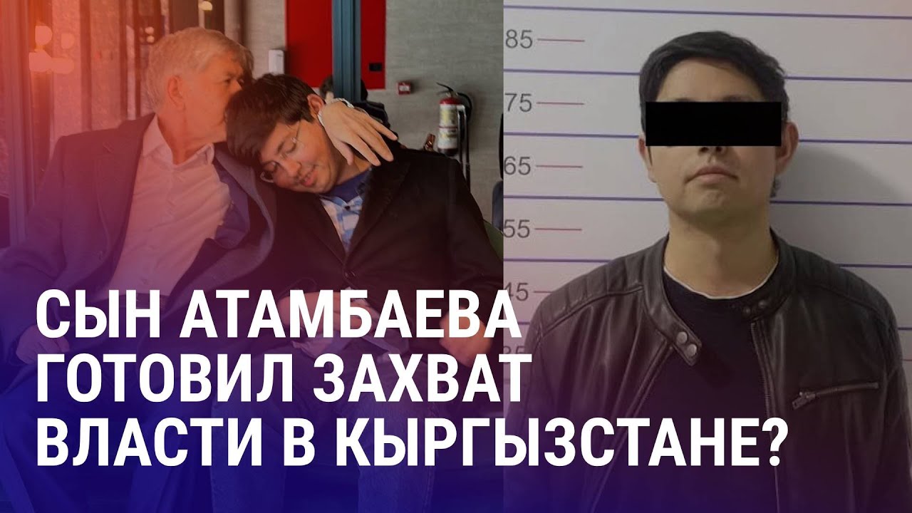 Арест Кадыра Атамбаева и оппозиционеров в Кыргызстане. Скандал с Безруковым в Узбекистане | АЗИЯ