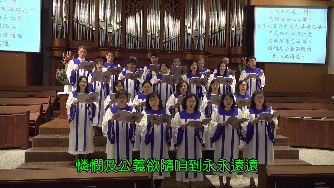揚聲歡呼 稱頌我主-大稻埕長老教會聖歌隊2019-10-27主日獻唱