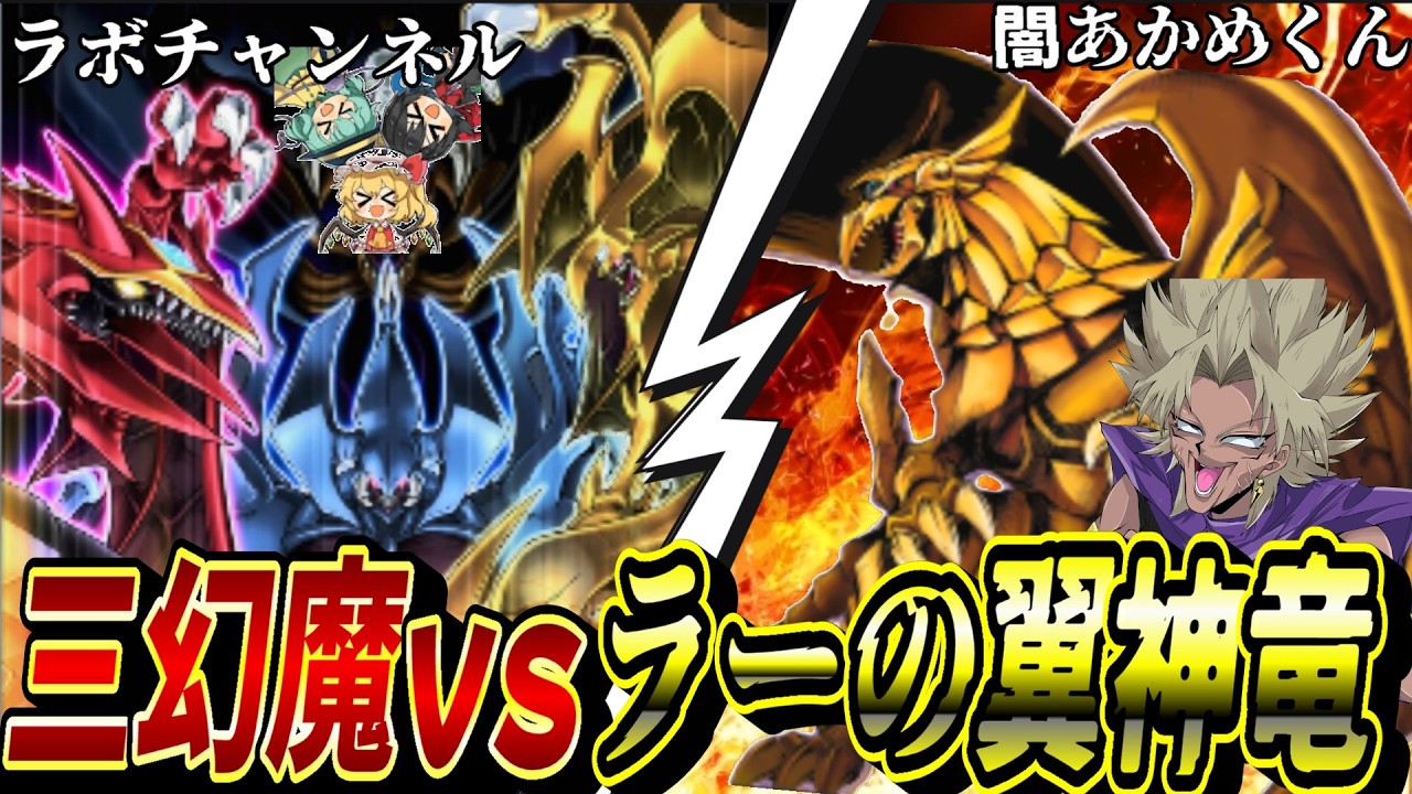 【遊戯王MD】三幻魔とラーの翼神竜、どっちが強いか決めようぜ。 vsラボチャンネル【遊戯王マスターデュエル】