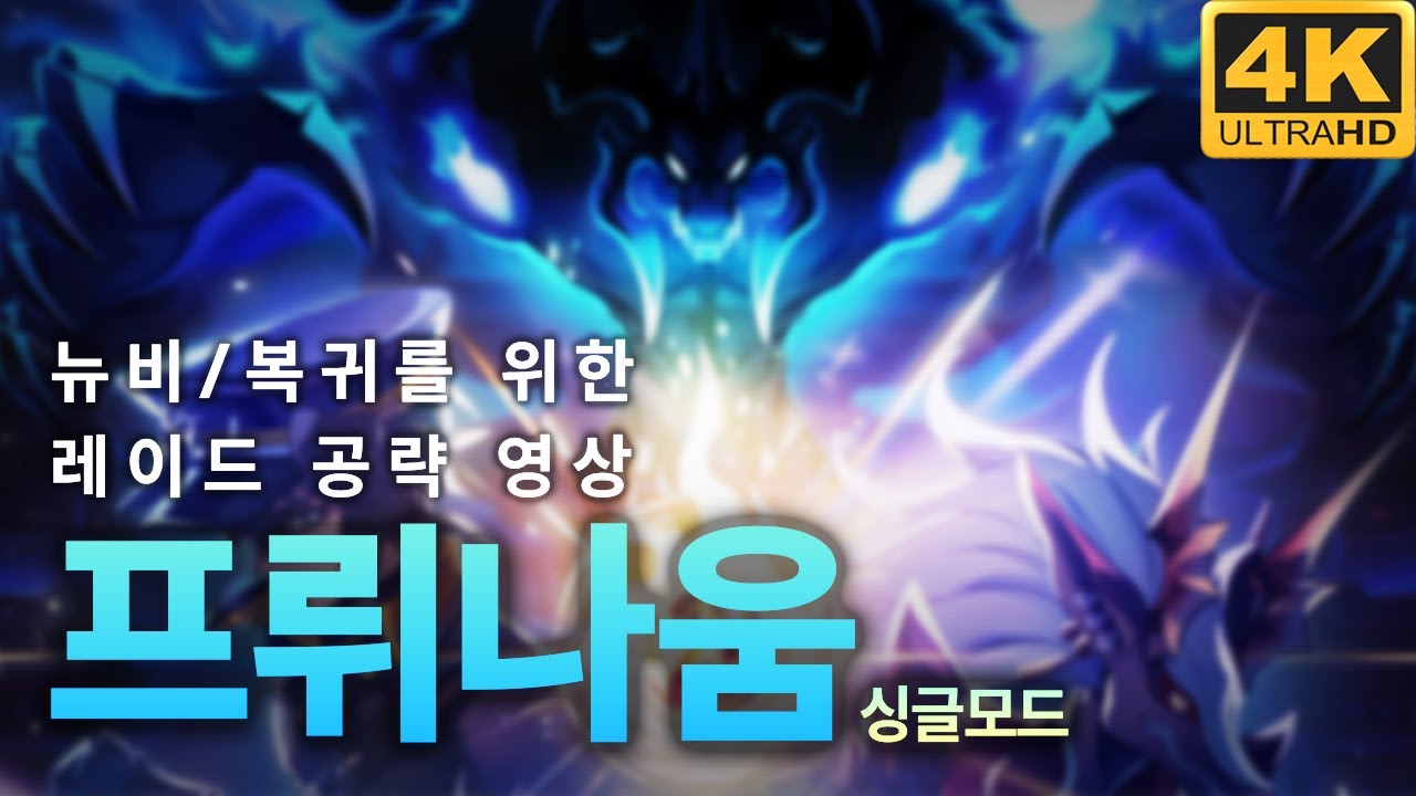 [엘소드/Elsword KR] 싱글모드 ver. 뉴비/복귀 유저를 위한 프뤼나움 레이드 공략