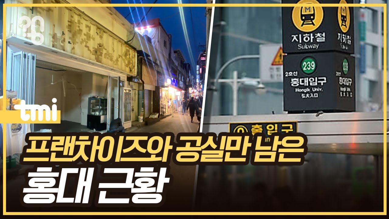 핫했던 홍대 앞 상가들은 왜 한순간에 망했을까?