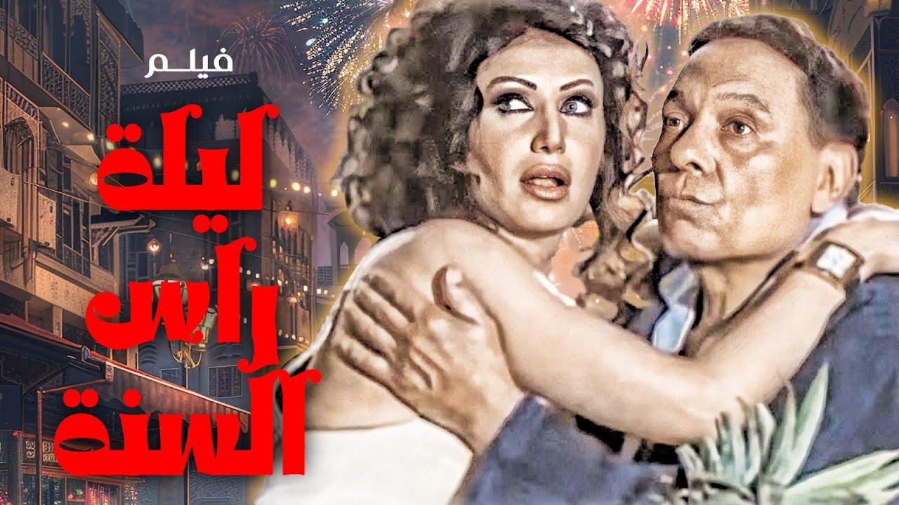 فيلم الكوميديا | ليلة راس السنة | بطولة الزعيم عادل امام و ميسرة 🔥