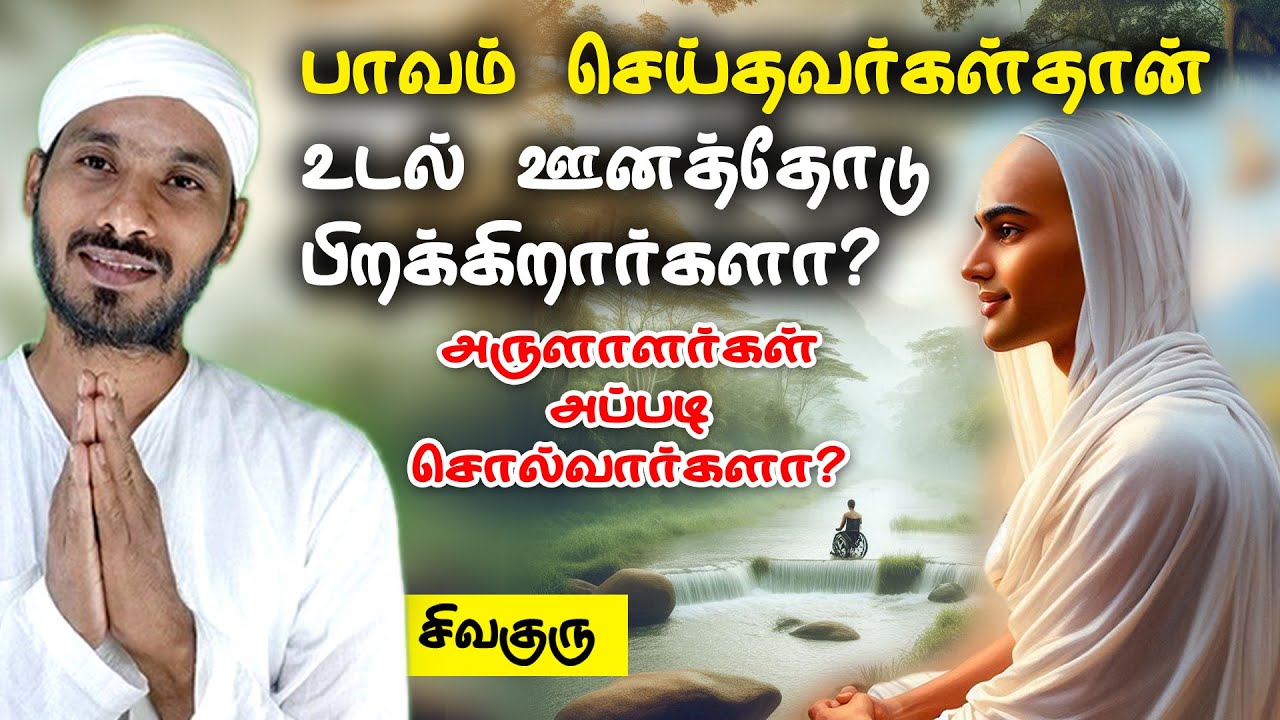 பாவம் செய்தவர்கள்தான் உடல் ஊனத்தோடு பிறக்கிறார்களா?  | Vallalar | Sathiyadeepam sivaguru