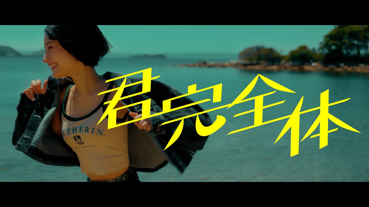 君完全体 / HelloYouth [OFFiCiAL ViDEO]