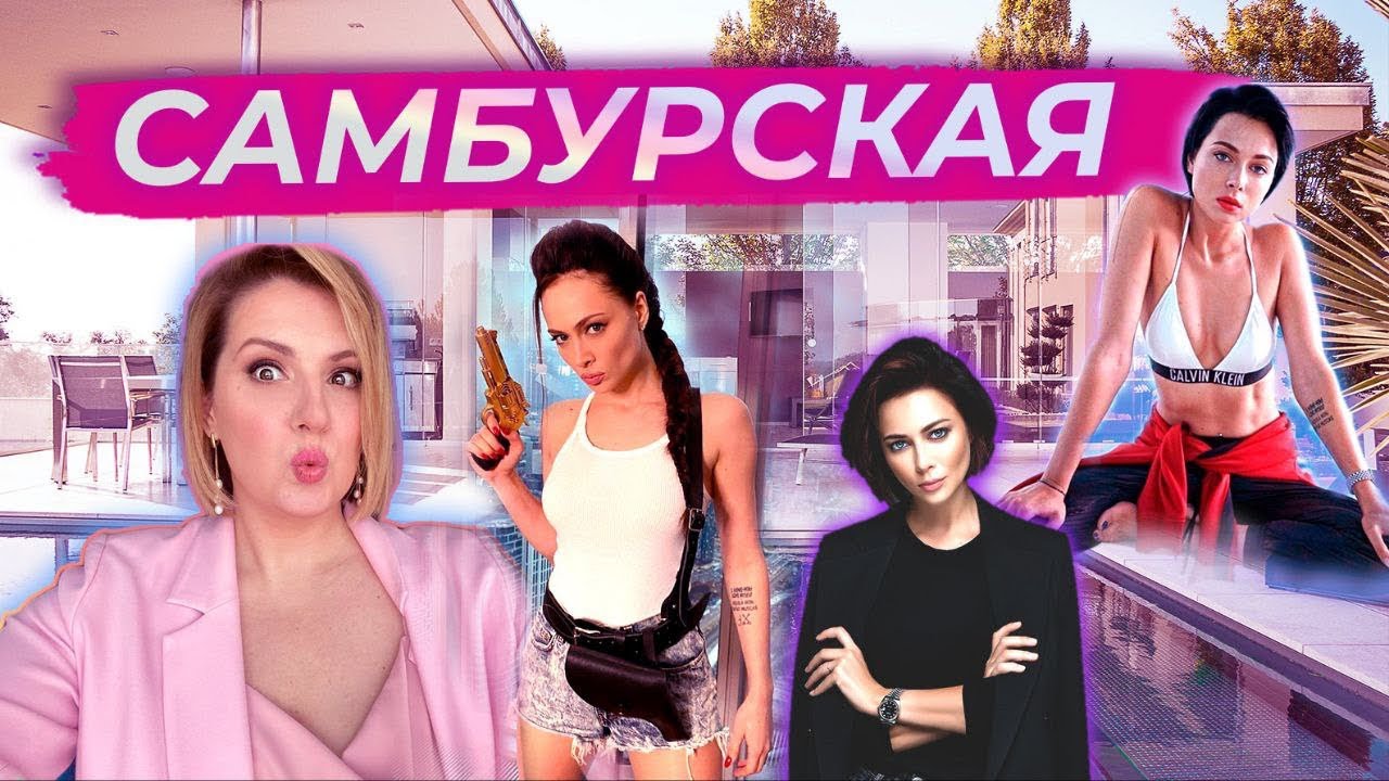 Настасья Самбурская: психологический разбор