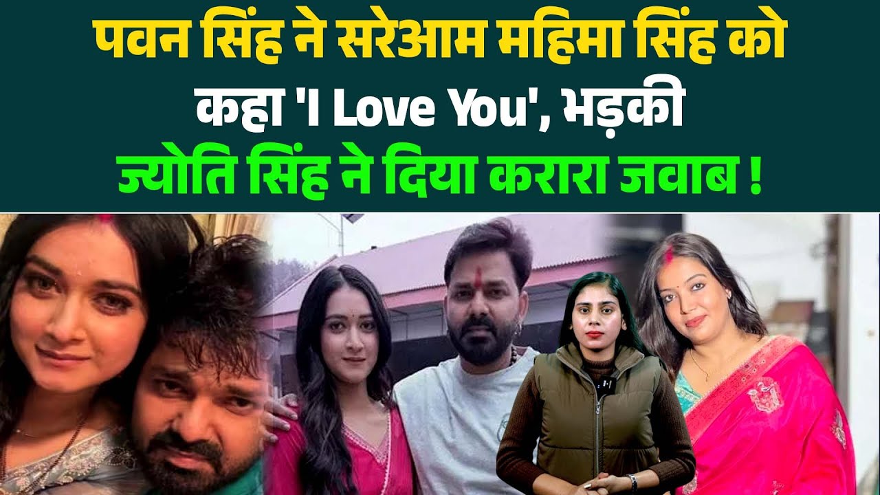 Pawan Singh ने सरेआम Mahima Singh को कहा 'I Love You', भड़की Jyoti Singh ने दिया करारा जवाब !