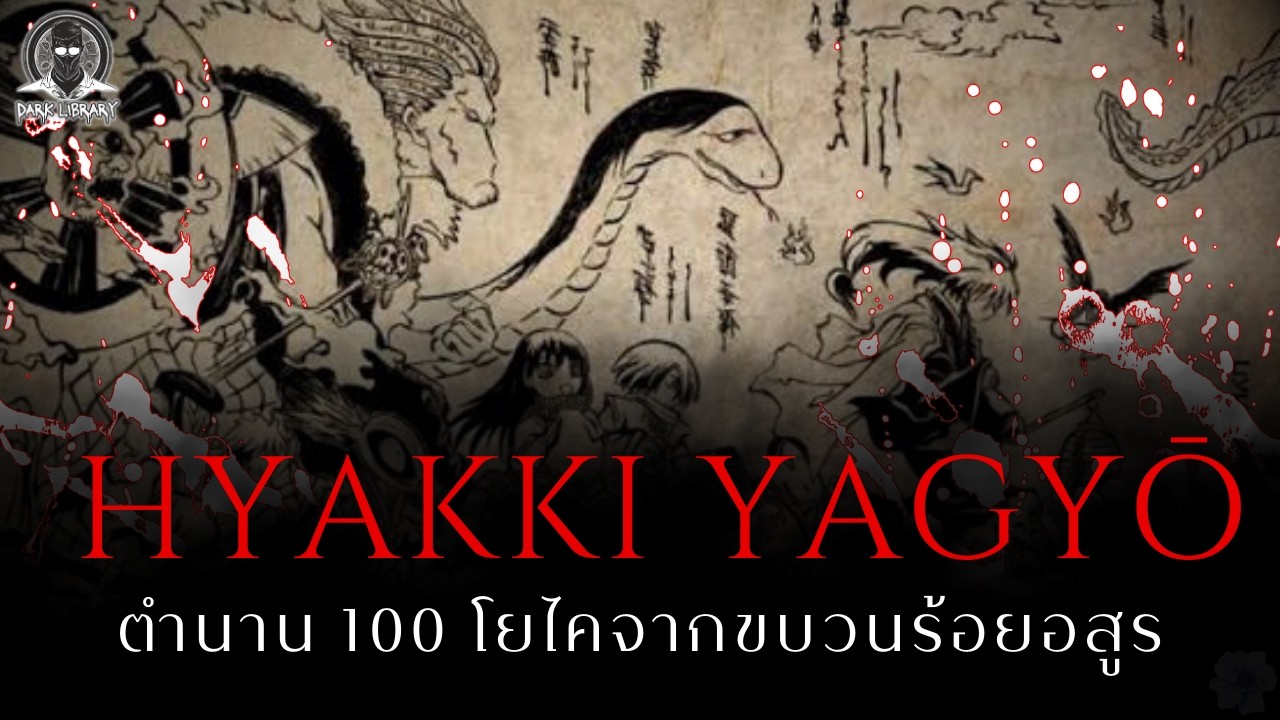 ตำนานขบวนร้อยอสูรแห่งรัตติกาล - Hyakki Yagyō l Dark Library