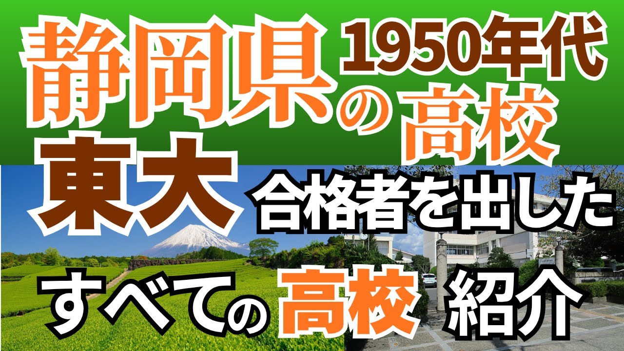 【静岡県の東大合格者 1950年代高校別ランキング】今とは全然違う!?