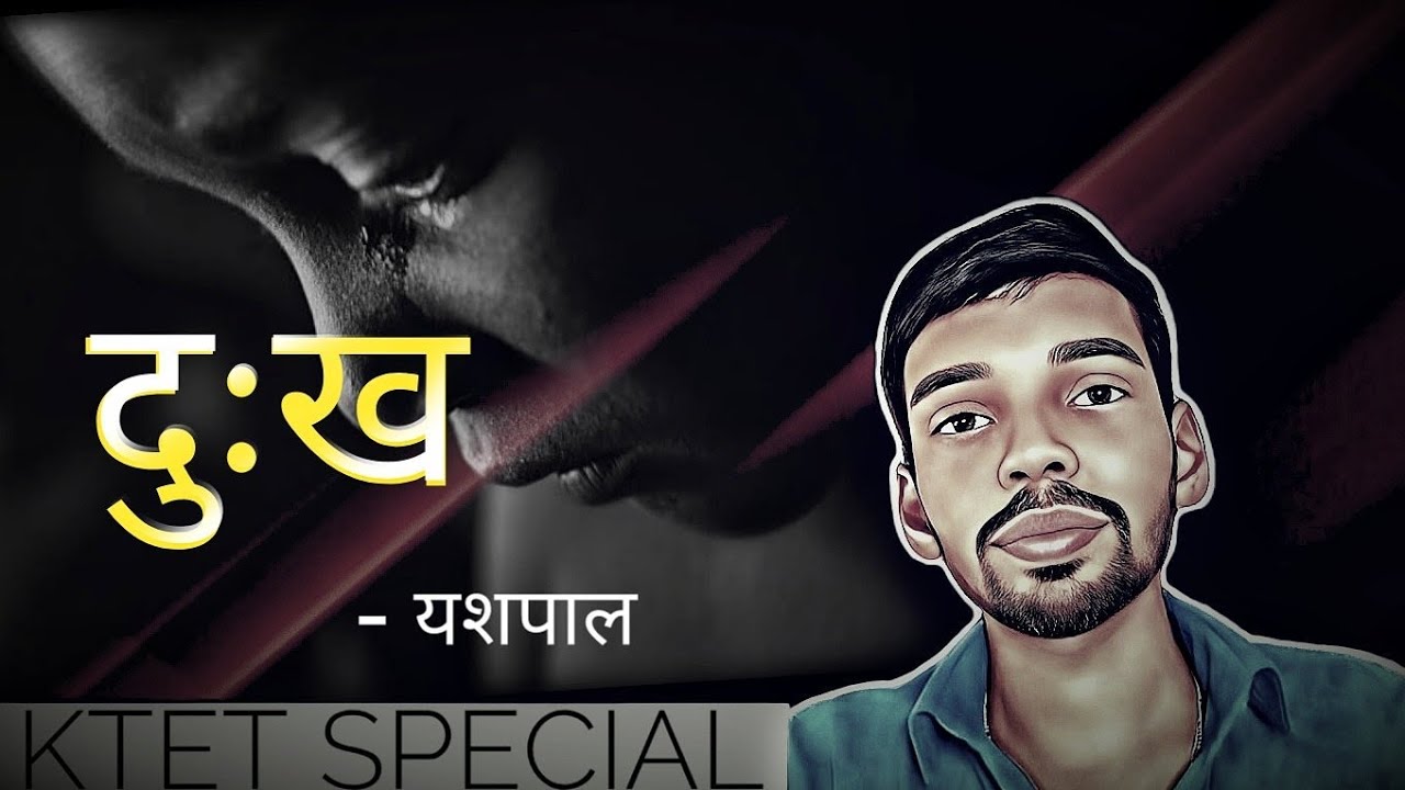 दुःख | कहानी ( यशपाल ) | KTET category 4 Hindi | KTET category 3 Hindi | HSA Hindi | SET Exam Hindi