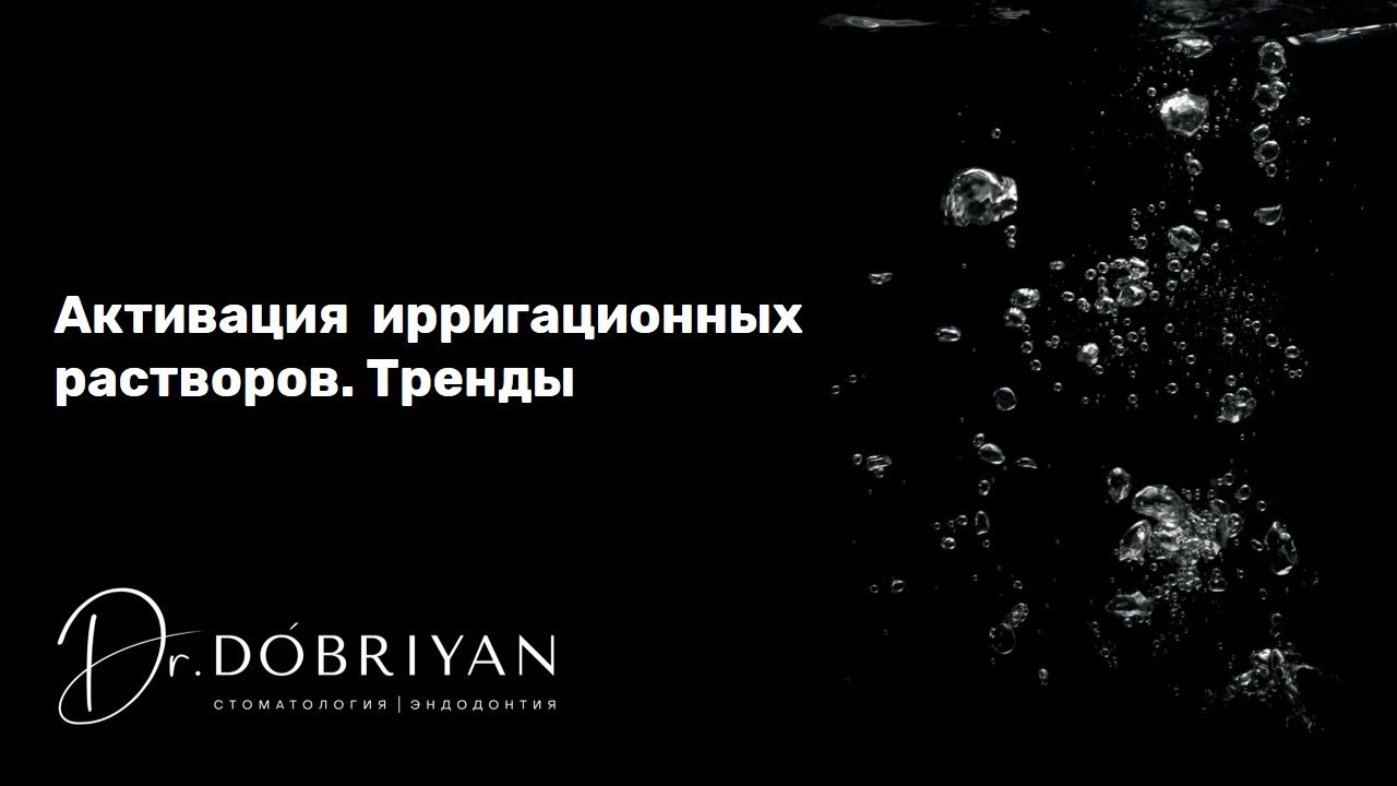 Активация ирригационных растворов