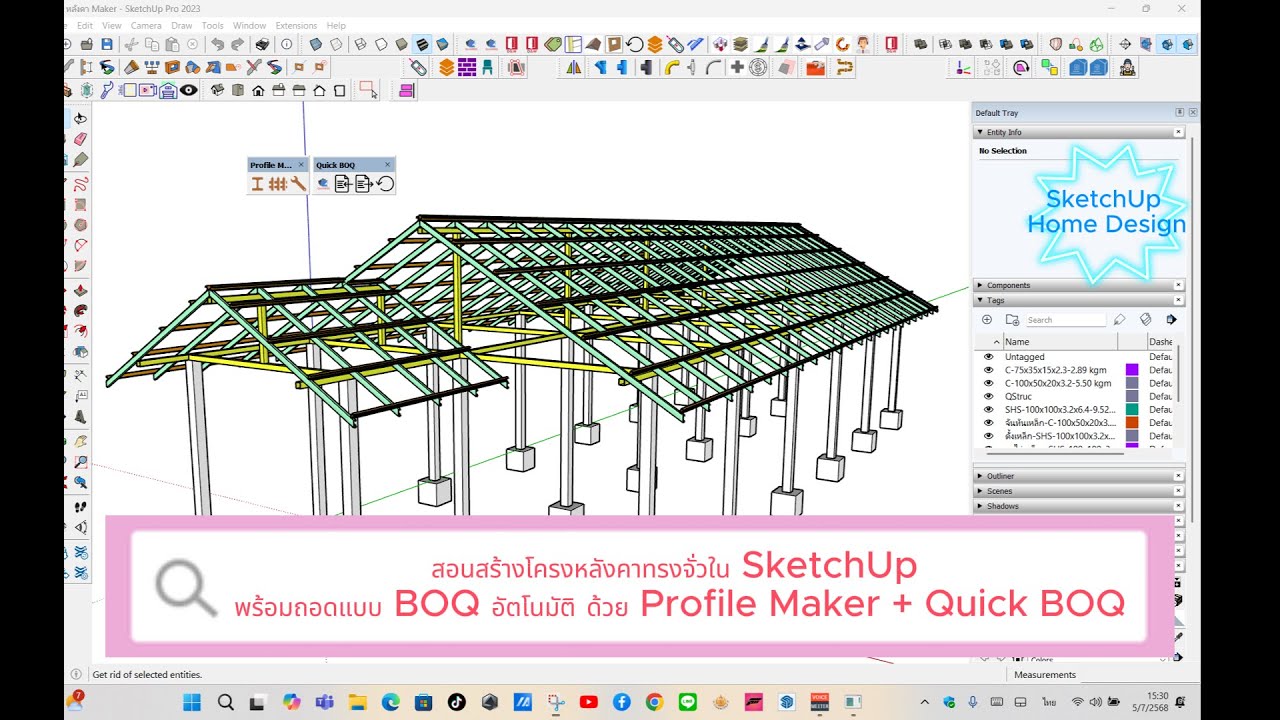 สอนสร้างโครงหลังคาทรงจั่วใน SketchUp พร้อมถอดแบบ BOQ อัตโนมัติ ด้วย Profile Maker + Quick BOQ-01