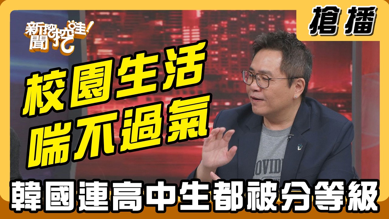 【搶播】校園生活喘不過氣 韓國連高中生都被分等級