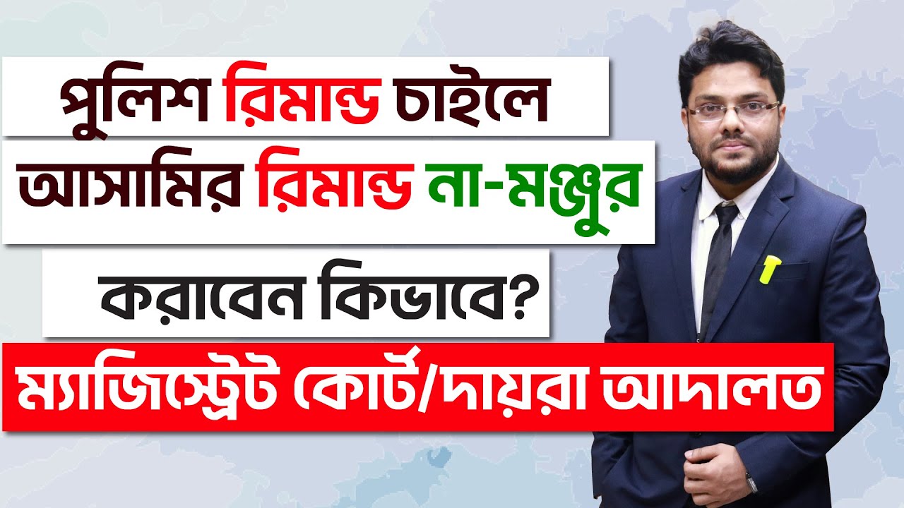 পুলিশ রিমান্ড চাইলে আসামির রিমান্ড না-মঞ্জুর করবেন কিভাবে? How To Cancel The Police Remand in Court?