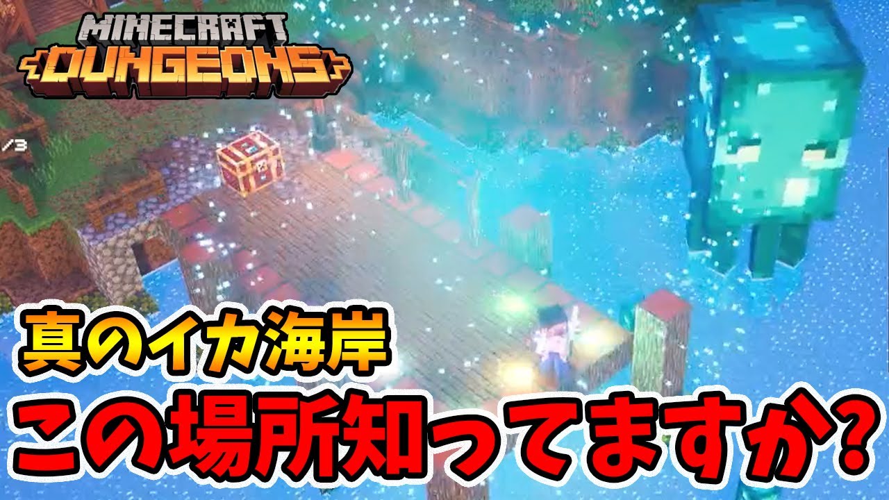 真のイカ海岸攻略！これ知ってる人どれくらいいるんでしょう？【マイクラダンジョンズ】【naotin】
