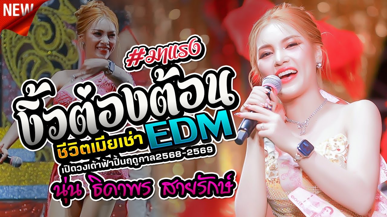 #ใหม่ล่าสุด,งิ้วต่องต้อนEDM,เมียเช่า,นุ่น ธิดาพร สายรักษ์,เปิดวงเด้าฟ้าปี้นฤดูกาล2568-2569