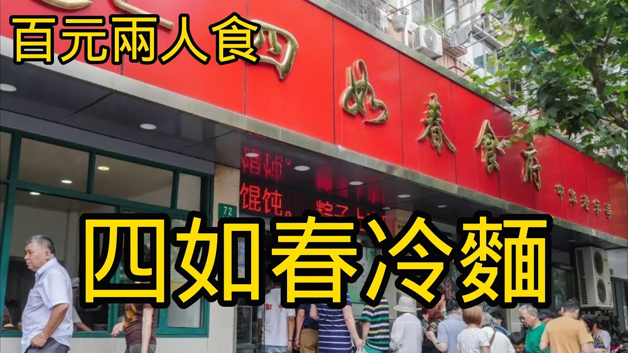百元兩人食四如春冷面