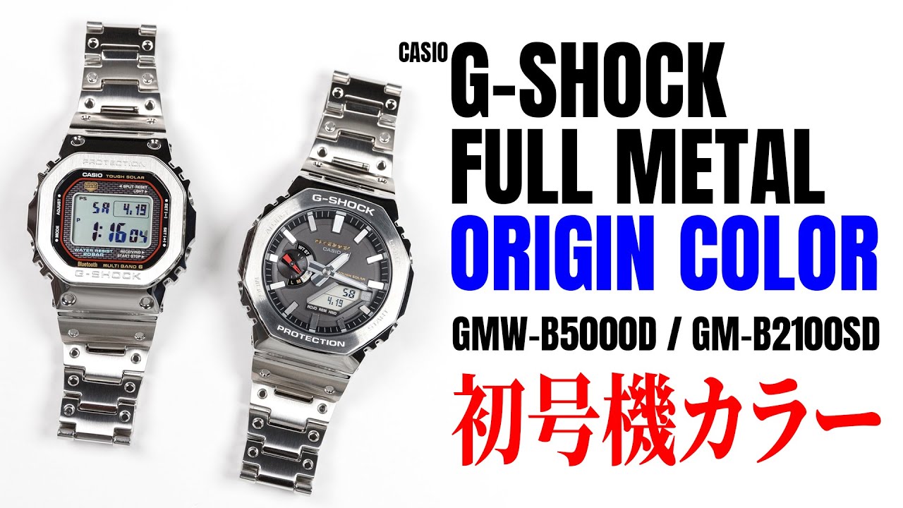 【G-SHOCK】2025年6月6日発売 オリジンカラーを再現したG-SHOCK GMW-B5000D／GM-B2100SD【THREEC CHANNEL 第290回】