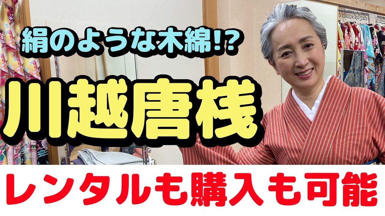 絹のような木綿❓川越唐桟（かわごえとうざん）を着る👘小江戸・川越の魅力をお届け第3弾❗️【着物・まち探訪・サト流#29】