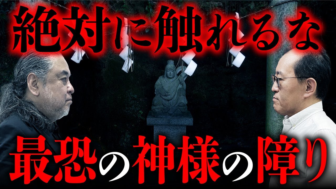 人間の常識は一切無視。無慈悲な日本の神様が怖すぎる…（中山市朗・小原猛）【総集編】