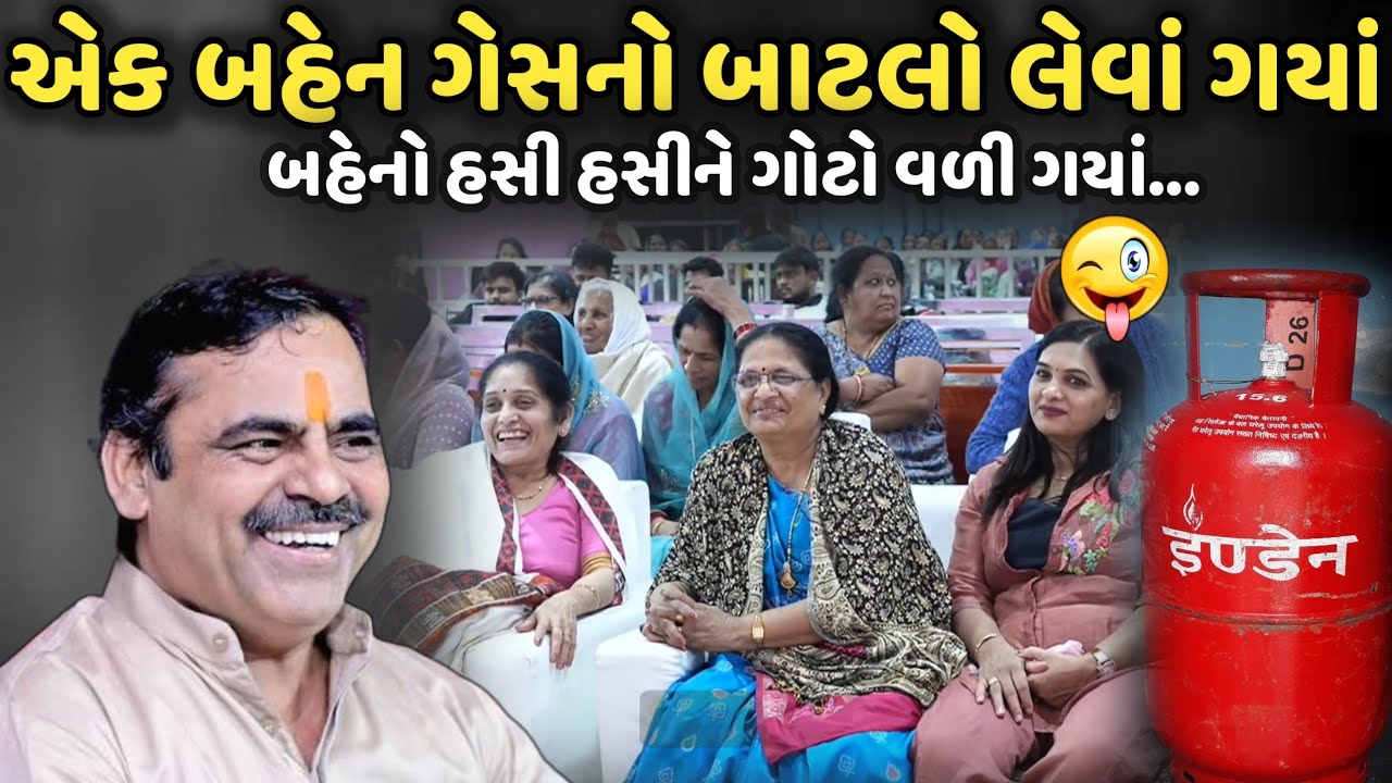 એક બહેન ગેસનો બાટલો લેવાં ગયાં | MayaBhai Ahir | Savaj Ni Moj