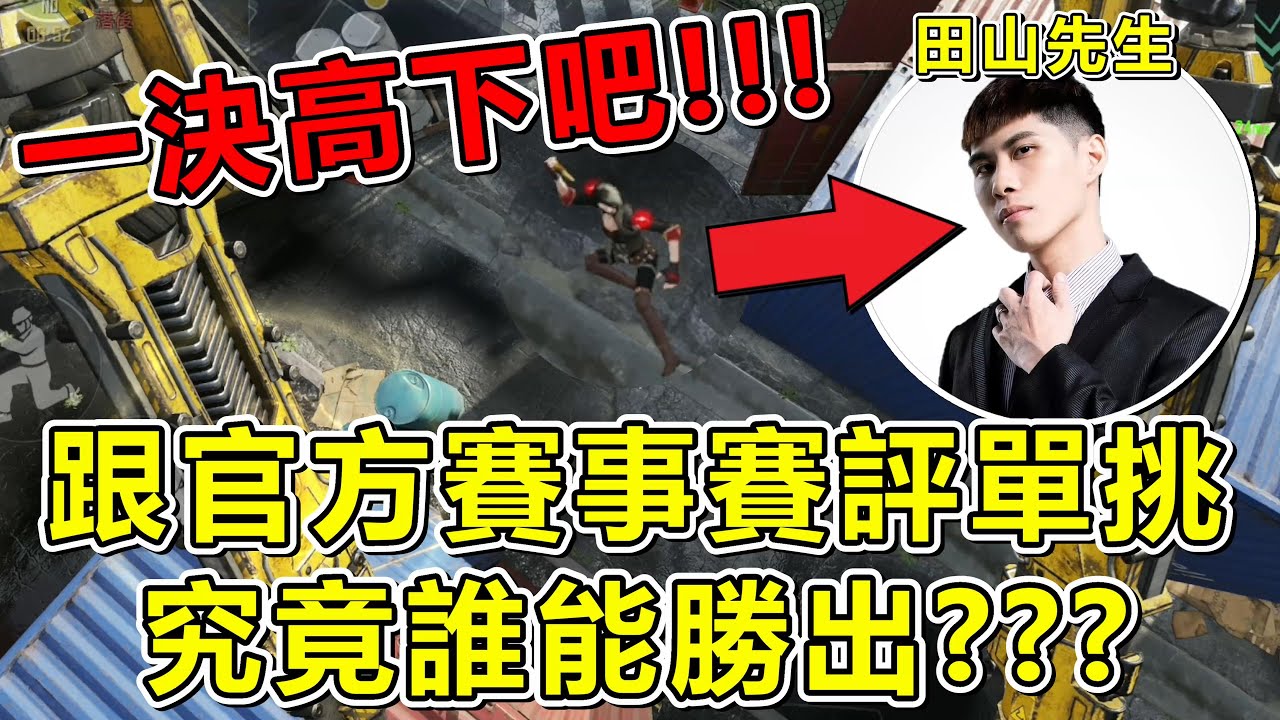 《決勝時刻M》 跟Garena區官方賽事的賽評田山先生單挑 我們都被這玩意整瘋了？ 差點玩到崩潰！