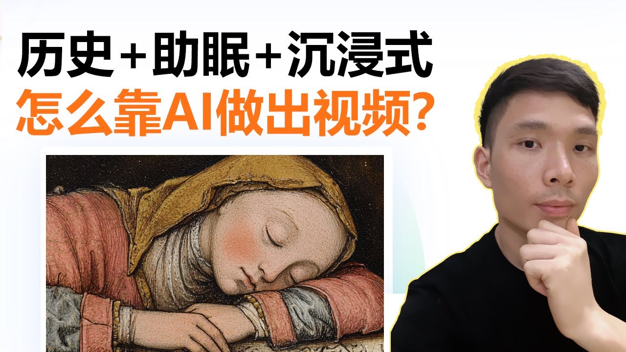 YouTube冷门赛道：历史+助眠+沉浸式体验频道AI视频制作教程，揭秘国外爆火的睡眠频道怎么做