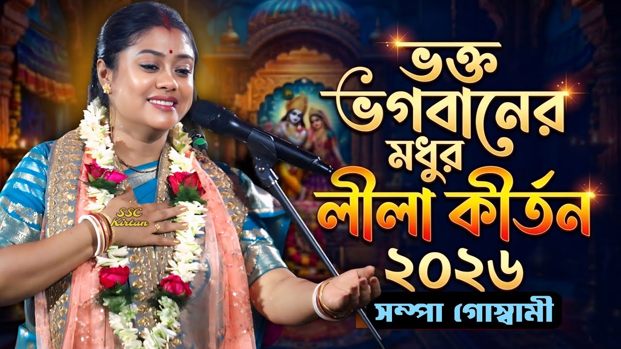 [ভক্ত ভগবানের মধুর লীলা কীর্তন] সম্পা গোস্বামী কীর্তন ২০২৬! Sampa goswami kirtan #Bangla #New