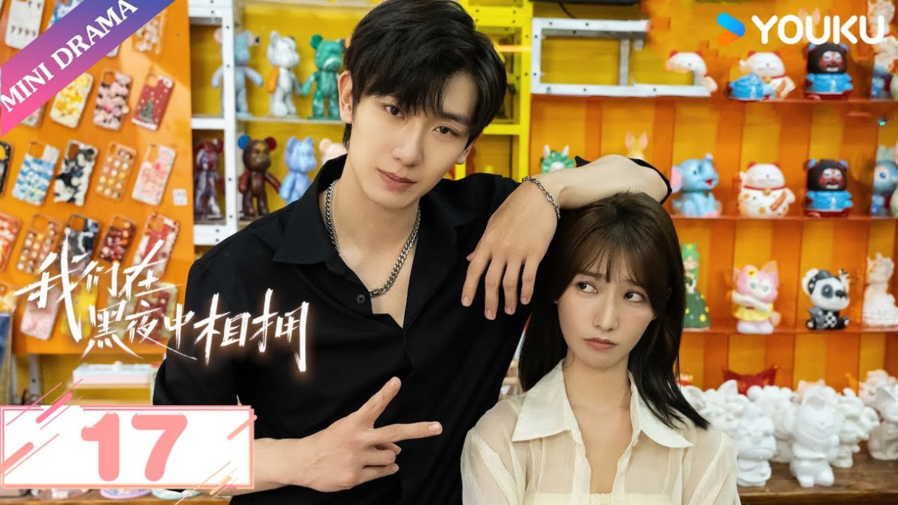 ENGSUB【我们在黑夜中相拥 Embrace in the Dark Night】EP17 | 雇佣兵霸道守护小白花 | 任运杰 / 方瑾 / 刘天杨 | 爱情 | 优酷 YOUKU