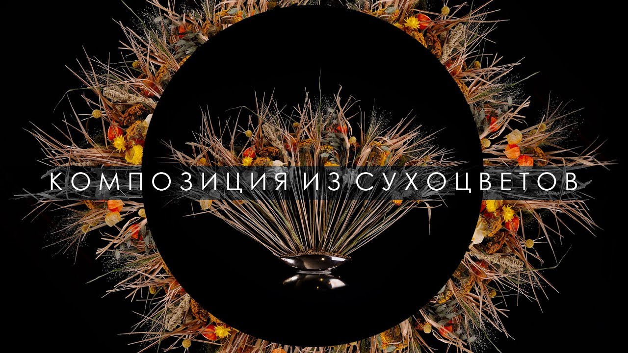 Композиция из сухоцветов! (Мастер-класс от Kazanflowerschool)
