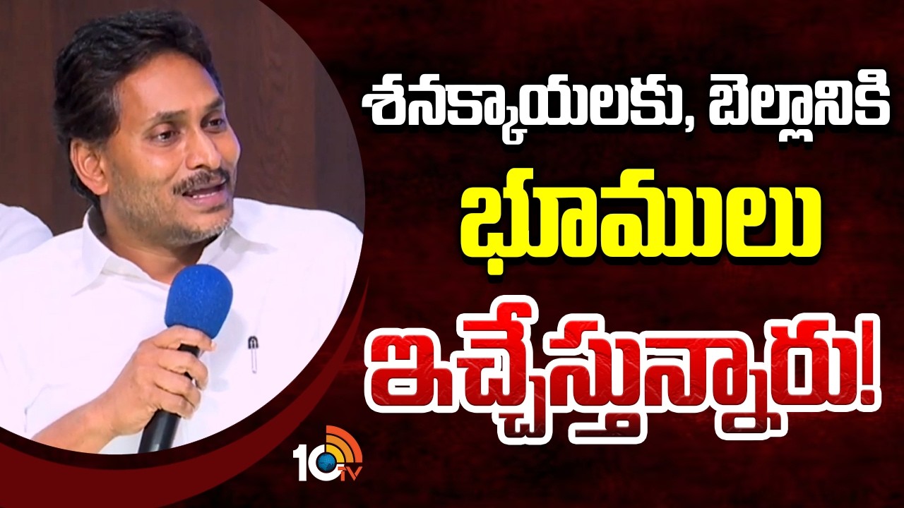 శనక్కాయలకు, బెల్లానికి భూములు ఇచ్చేస్తున్నారు! | YS Jagan On CM Chandrababu Over Amaravati Lands