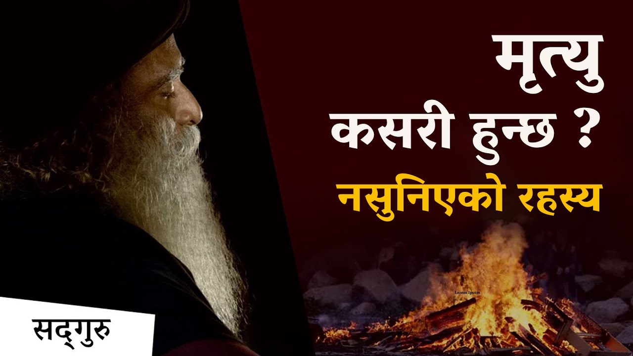 मृत्यु कसरी हुन्छ ? नसुनिएको रहस्य ! | Death Secrets Revealed | Sadhguru Nepali