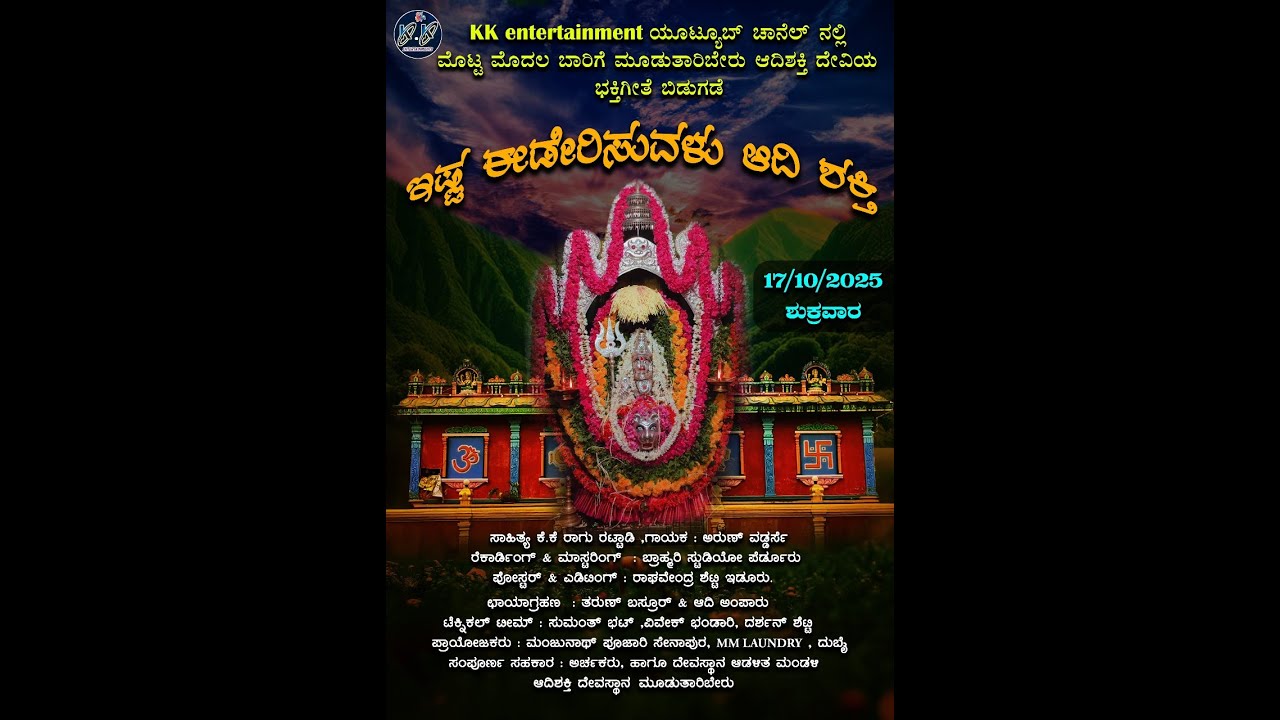 AADISHAKTHI devotional song/ KK RAGHU RATTADY/ ARUN VADDARSE/MANJUNATH POOJARY SENAPURA/