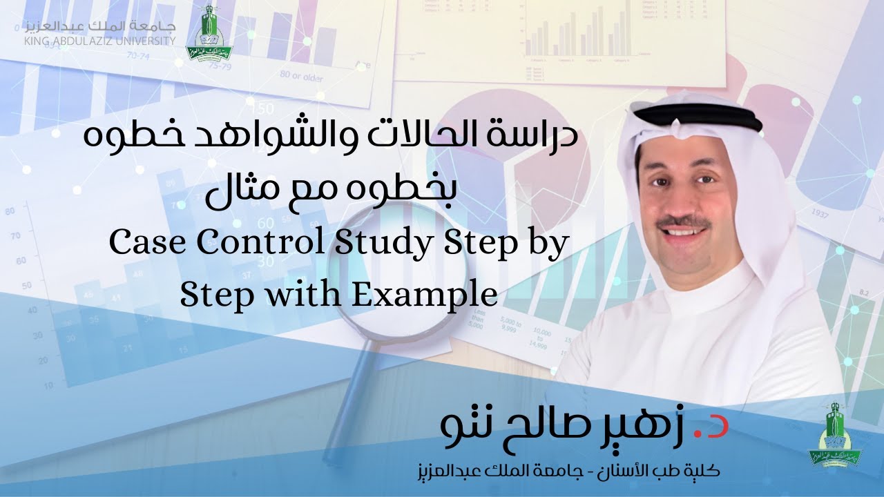 دراسة الحالات والشواهد خطوه بخطوه مع مثال  Case control study step by step with example