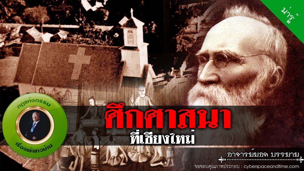 อาจารย์ยอด : ศึกศาสนาที่เชียงใหม่ [น่ารู้]