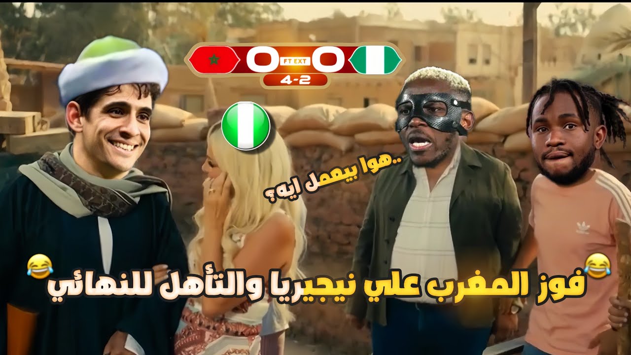 فوز المغرب علي نيجيريا 4-2 بركلات الترجيح (المغرب والسنغال نهائي أمم إفريقيا🏆)بشكل كوميدي🔥😂 | تحفيل 