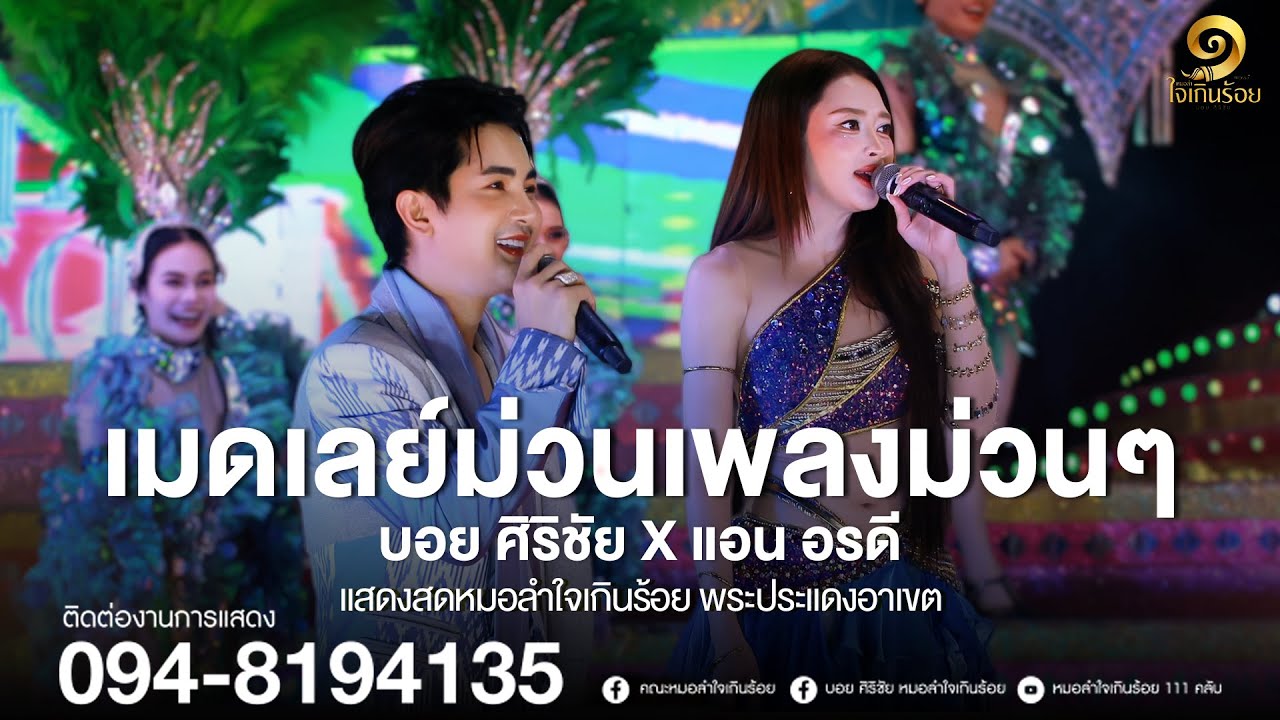 เมดเลย์ม่วนเพลงม่วนๆ จาก บอย ศิริชัย X แอน อรดี | แสดงสดหมอลำใจเกินร้อย พระประแดงอาเขต