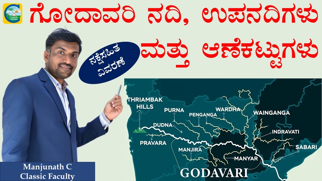 ಗೋದಾವರಿ ನದಿ, ಉಪನದಿಗಳು ಮತ್ತು ಆಣೆಕಟ್ಟುಗಳು||ನಕ್ಷೆಸಹಿತ ವಿವರಣೆ||MANJUNATH C||FACULTY||Classic Education||