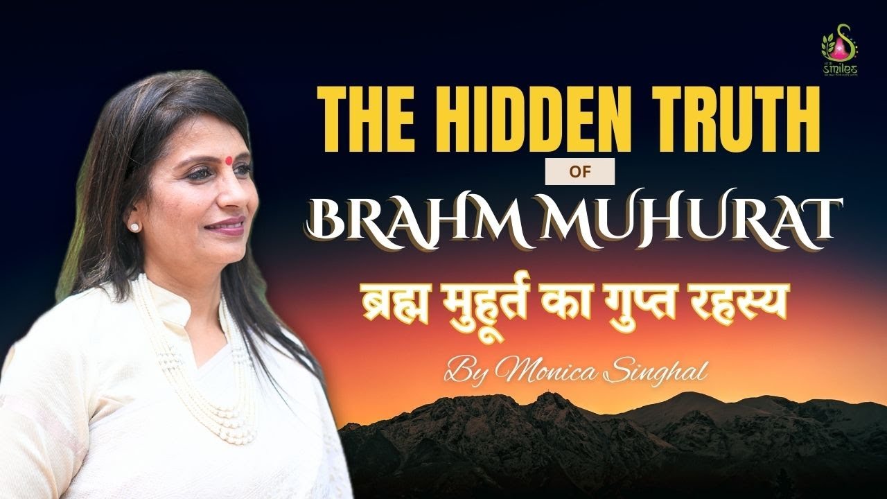 ब्रह्म मुहूर्त का गुप्त रहस्य | The Hidden Power of Brahma Muhurat | Hari Om Smiles By MonicaSinghal