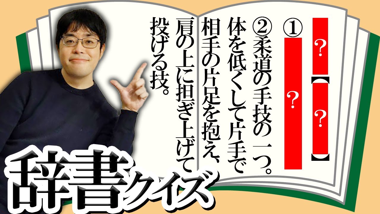 辞書に載ってるマイナーな意味から言葉を当てろ！