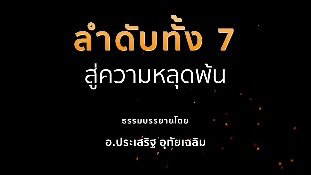 ลำดับทั้ง7 สู่ความหลุดพ้น_อ.ประเสริฐ อุทัยเฉลิม