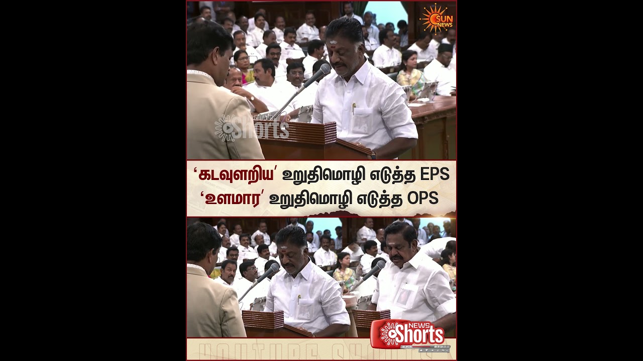 TN Assemly 2026 | CM Vijay Oath | ADMK EPS | DMK OPS | TVK Mla | Udhayanithi Stalin | Sun News