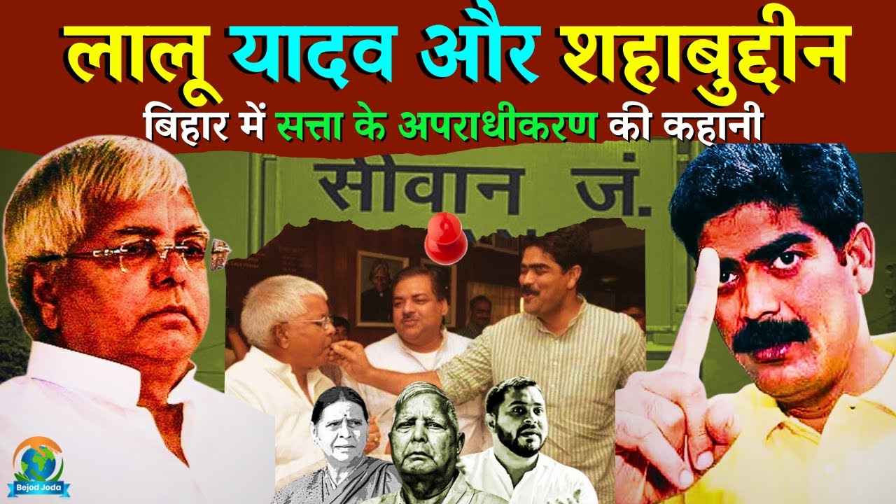 बिहार चुनावों में लालू और शहाबुद्दीन परिवार की भूमिका क्या थी ?