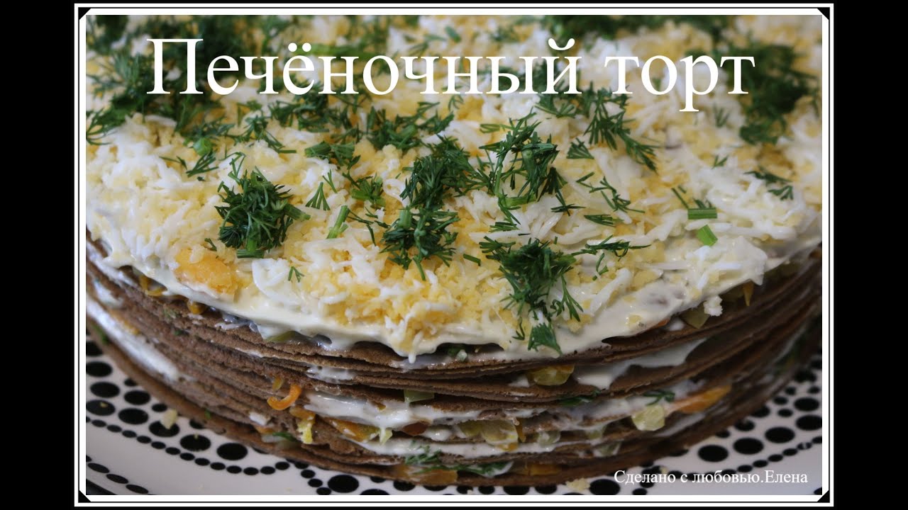 Печеночный торт / Рецепты из печени /Рецепты на праздничный стол / Куриная печень рецепты/Lebertorte