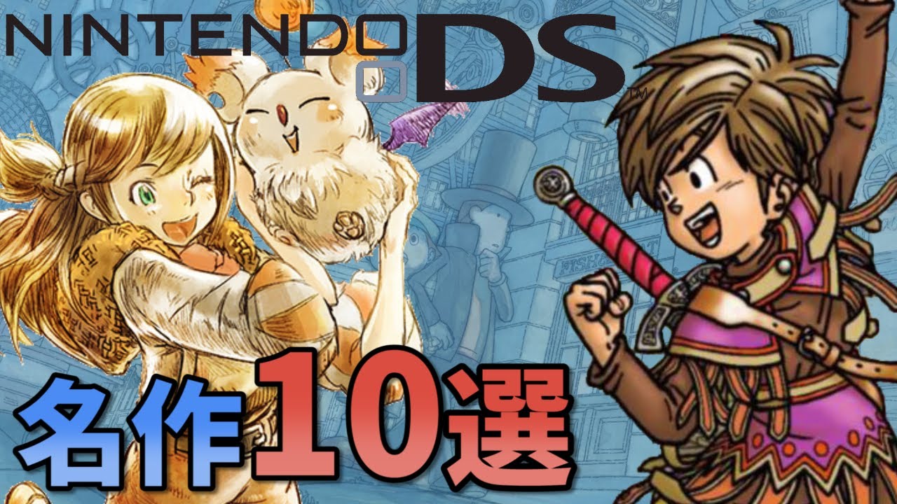 絶対にプレイしてほしいDSの名作10選
